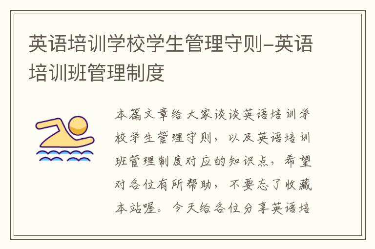 英语培训学校学生管理守则-英语培训班管理制度
