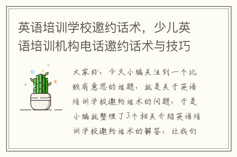 英语培训学校邀约话术，少儿英语培训机构电话邀约话术与技巧