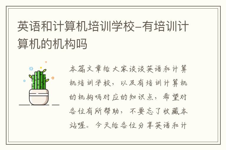 英语和计算机培训学校-有培训计算机的机构吗
