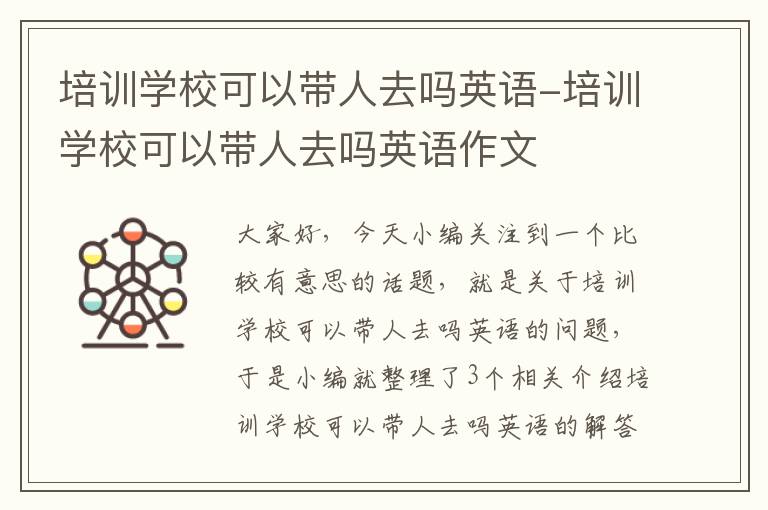 培训学校可以带人去吗英语-培训学校可以带人去吗英语作文