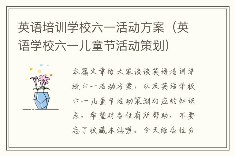 英语培训学校六一活动方案(英语学校六一儿童节活动策划)