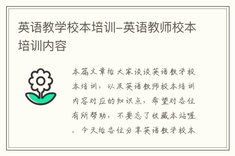 英语教学校本培训-英语教师校本培训内容