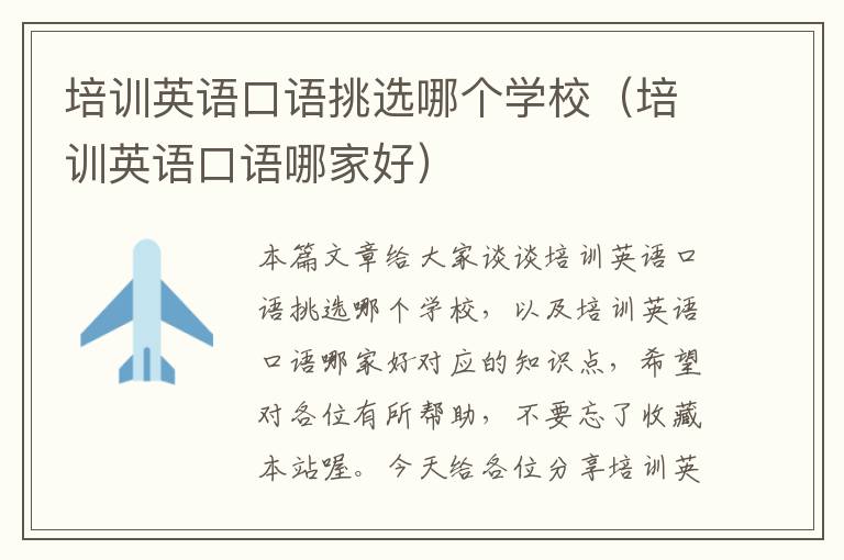 培训英语口语挑选哪个学校(培训英语口语哪家好)