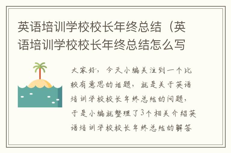 英语培训学校校长年终总结(英语培训学校校长年终总结怎么写)