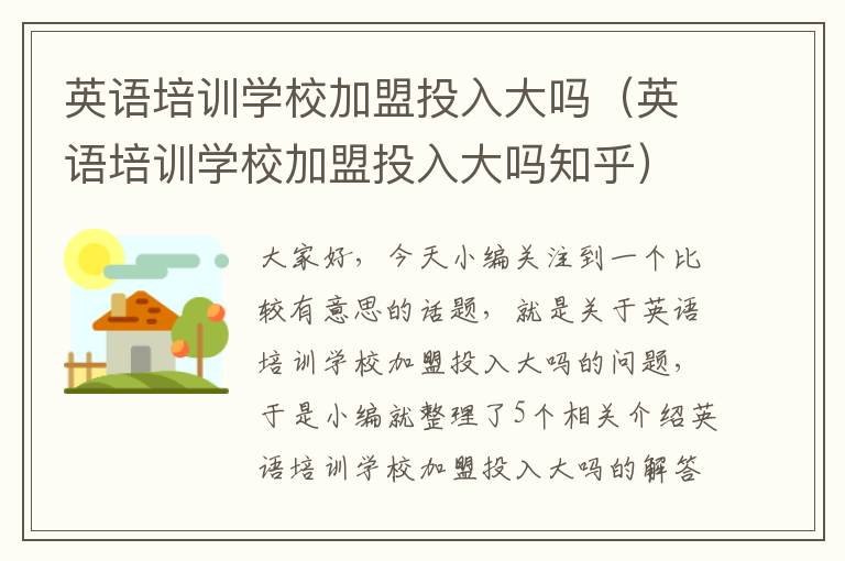 英语培训学校加盟投入大吗(英语培训学校加盟投入大吗知乎)
