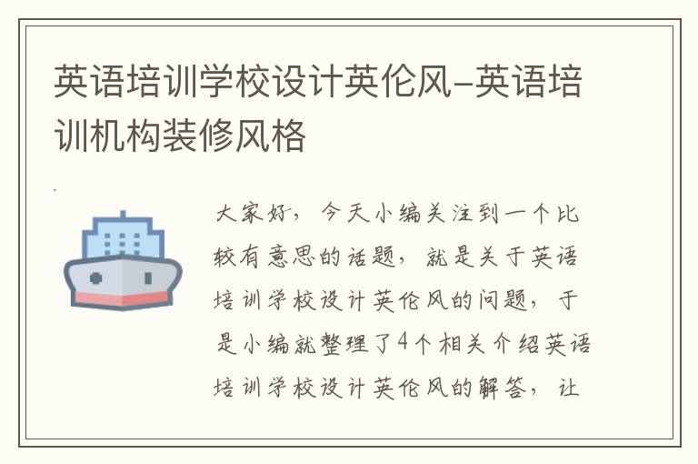 英语培训学校设计英伦风-英语培训机构装修风格