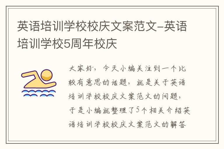 英语培训学校校庆文案范文-英语培训学校5周年校庆