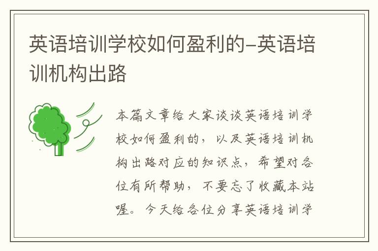 英语培训学校如何盈利的-英语培训机构出路