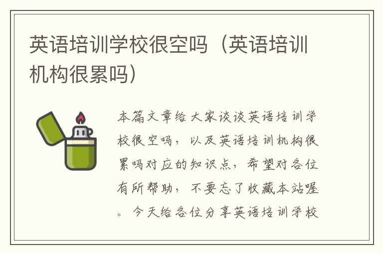 英语培训学校很空吗(英语培训机构很累吗)