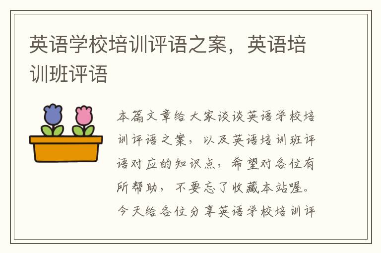 英语学校培训评语之案，英语培训班评语