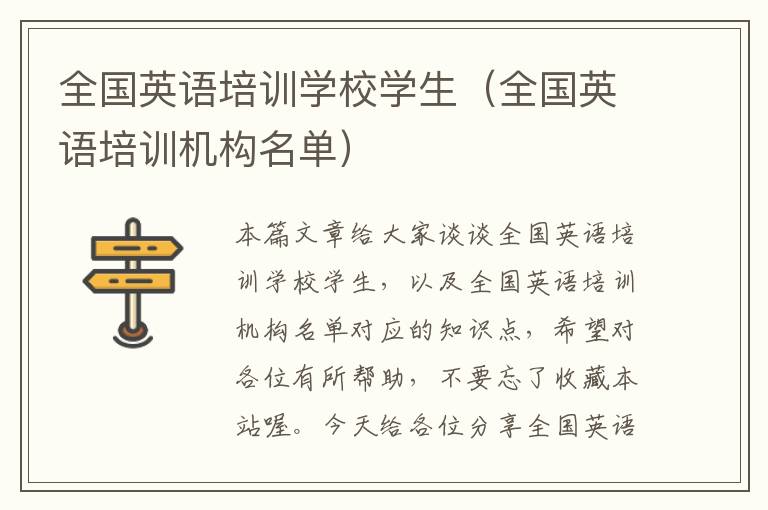 全国英语培训学校学生(全国英语培训机构名单)