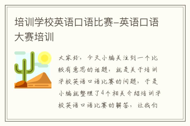 培训学校英语口语比赛-英语口语大赛培训