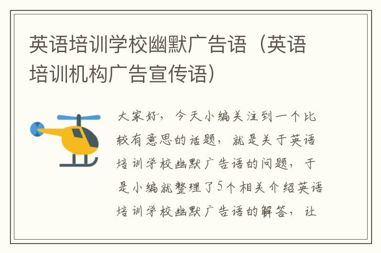 英语培训学校幽默广告语（英语培训机构广告宣传语）