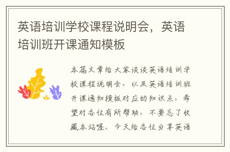 英语培训学校课程说明会，英语培训班开课通知模板