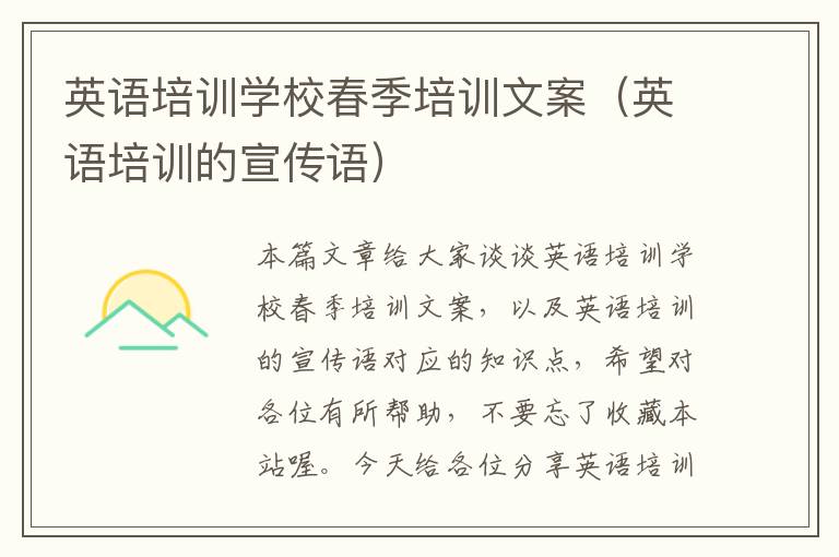 英语培训学校春季培训文案（英语培训的宣传语）