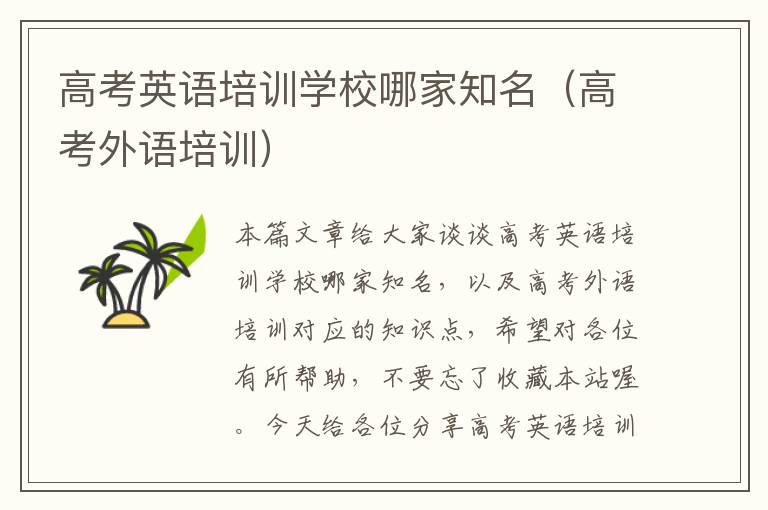 高考英语培训学校哪家知名(高考外语培训)