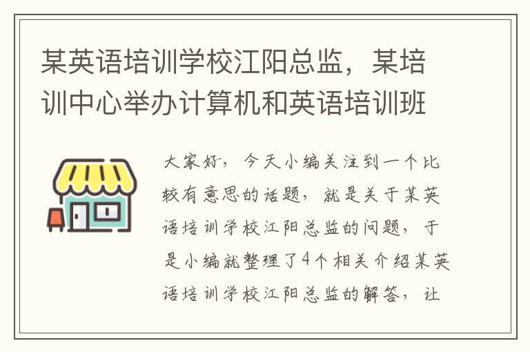 某英语培训学校江阳总监,某培训中心举办计算机和英语培训班