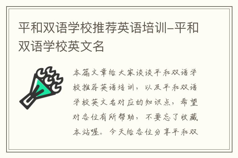 平和双语学校推荐英语培训-平和双语学校英文名