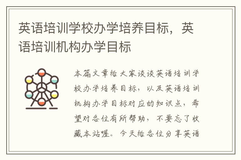 英语培训学校办学培养目标,英语培训机构办学目标