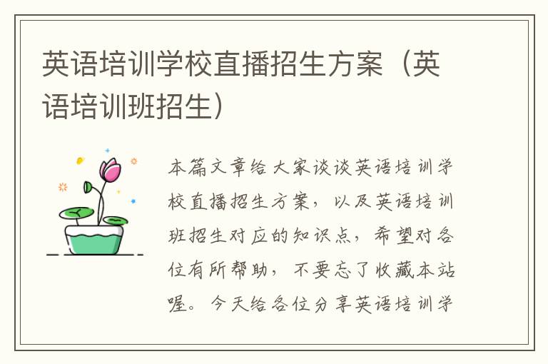 英语培训学校直播招生方案(英语培训班招生)