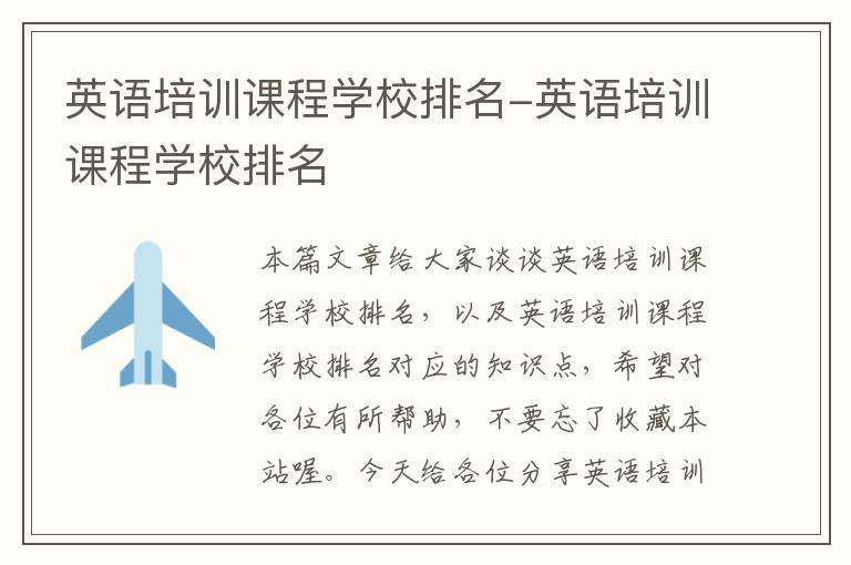 英语培训课程学校排名-英语培训课程学校排名