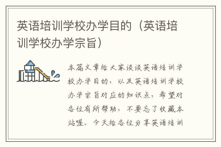 英语培训学校办学目的(英语培训学校办学宗旨)