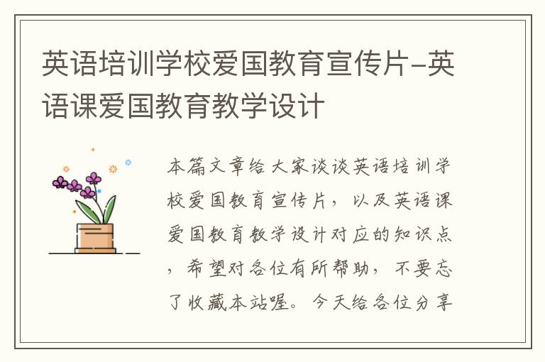英语培训学校爱国教育宣传片-英语课爱国教育教学设计