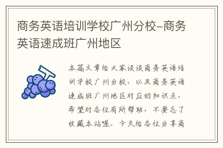 商务英语培训学校广州分校-商务英语速成班广州地区