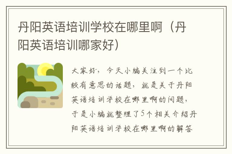 丹阳英语培训学校在哪里啊(丹阳英语培训哪家好)