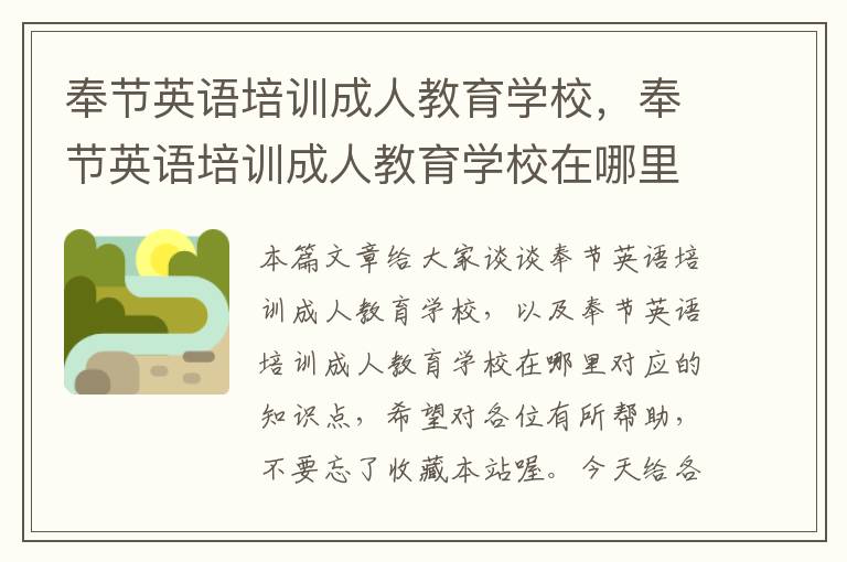奉节英语培训成人教育学校，奉节英语培训成人教育学校在哪里