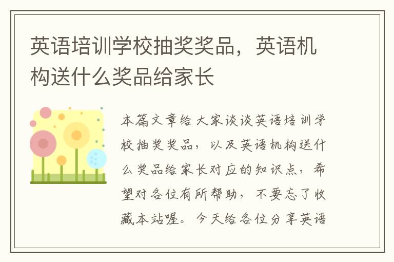 英语培训学校抽奖奖品，英语机构送什么奖品给家长