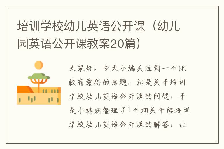 培训学校幼儿英语公开课(幼儿园英语公开课教案20篇)
