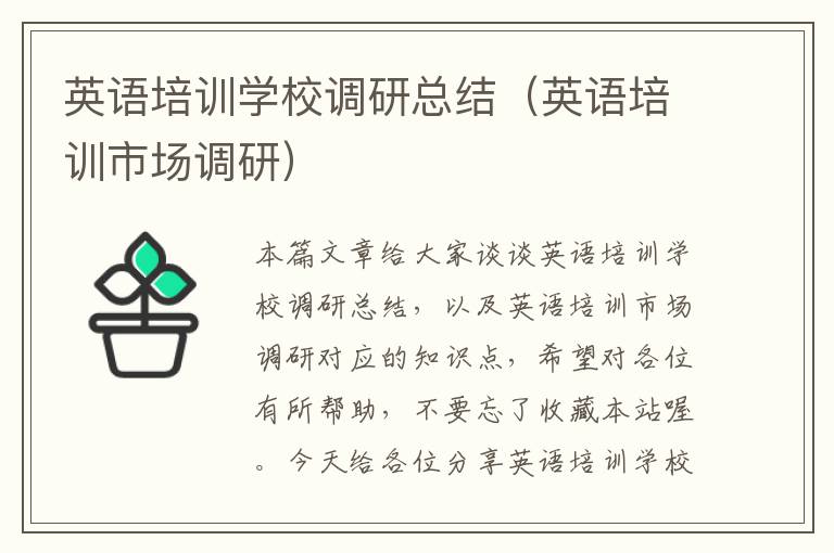 英语培训学校调研总结（英语培训市场调研）