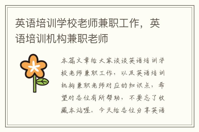 英语培训学校老师兼职工作,英语培训机构兼职老师