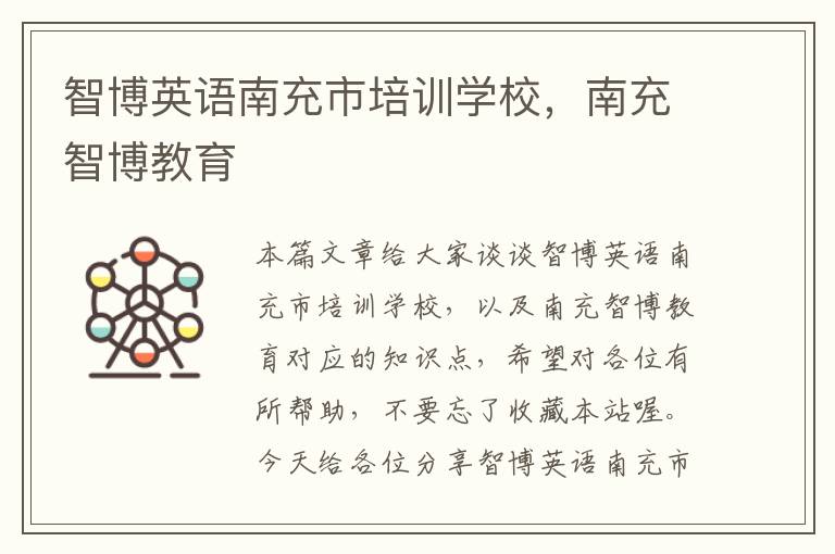 智博英语南充市培训学校，南充智博教育