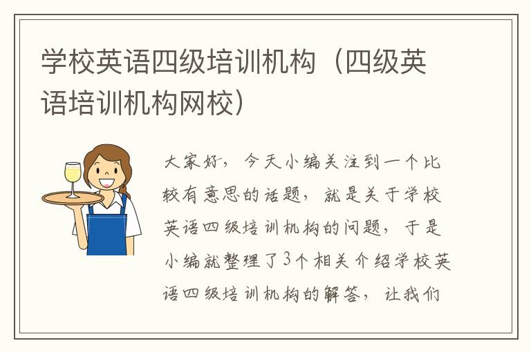 学校英语四级培训机构(四级英语培训机构网校)