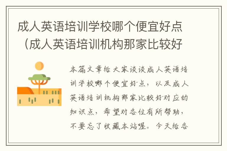 成人英语培训学校哪个便宜好点(成人英语培训机构那家比较好)
