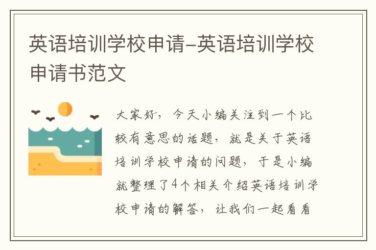 英语培训学校申请-英语培训学校申请书范文