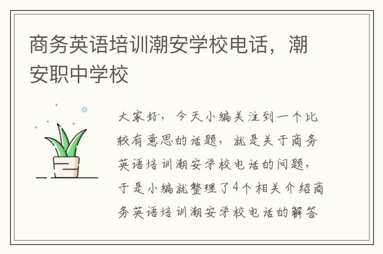 商务英语培训潮安学校电话,潮安职中学校
