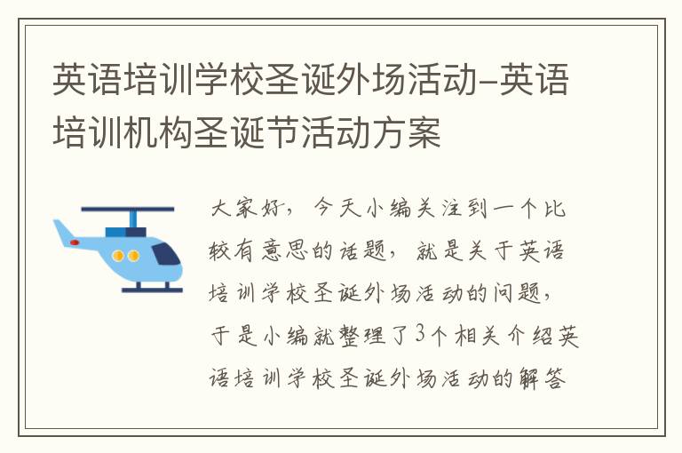 英语培训学校圣诞外场活动-英语培训机构圣诞节活动方案