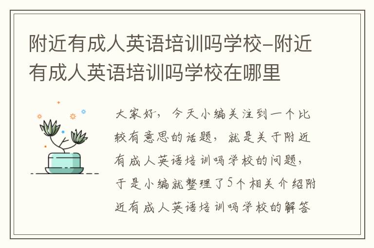 附近有成人英语培训吗学校-附近有成人英语培训吗学校在哪里