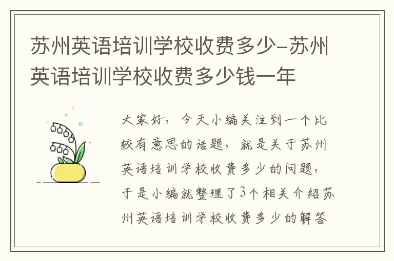 苏州英语培训学校收费多少-苏州英语培训学校收费多少钱一年