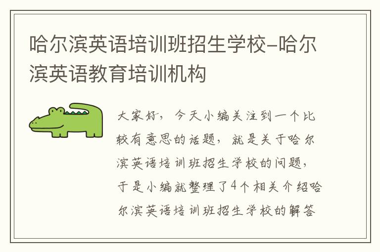 哈尔滨英语培训班招生学校-哈尔滨英语教育培训机构