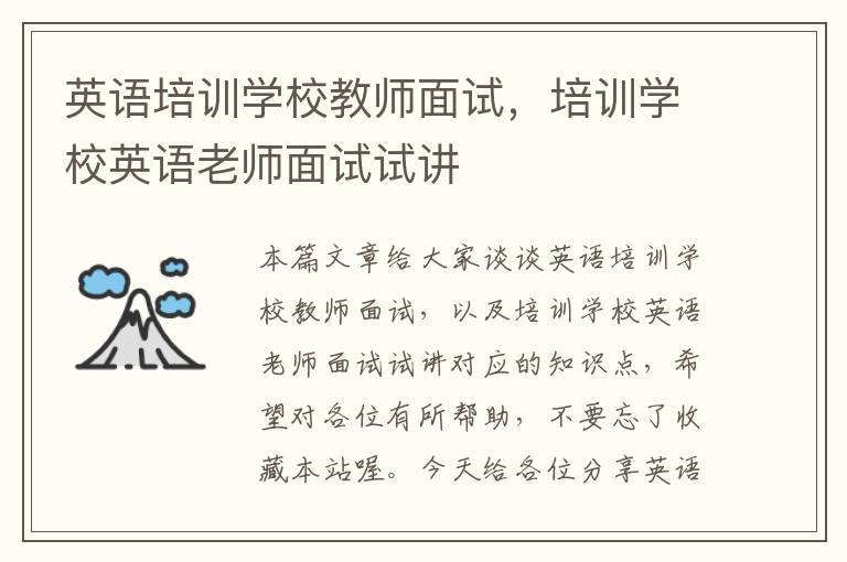 英语培训学校教师面试，培训学校英语老师面试试讲