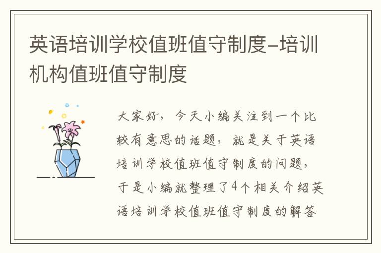 英语培训学校值班值守制度-培训机构值班值守制度