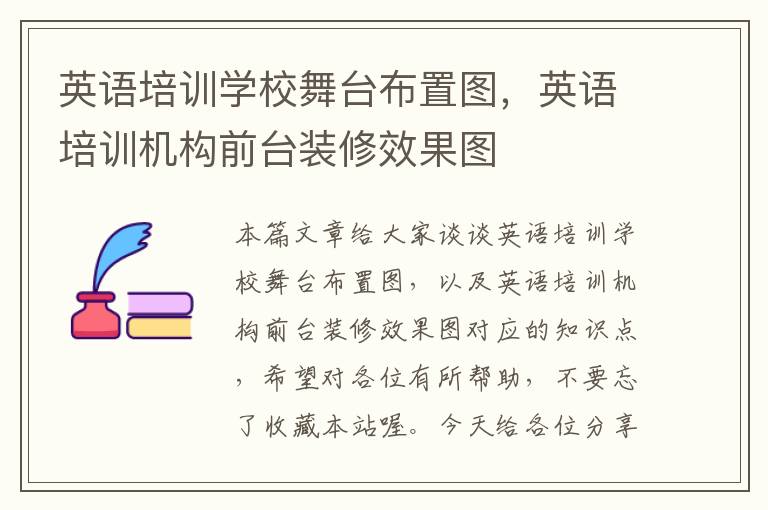 英语培训学校舞台布置图,英语培训机构前台装修效果图