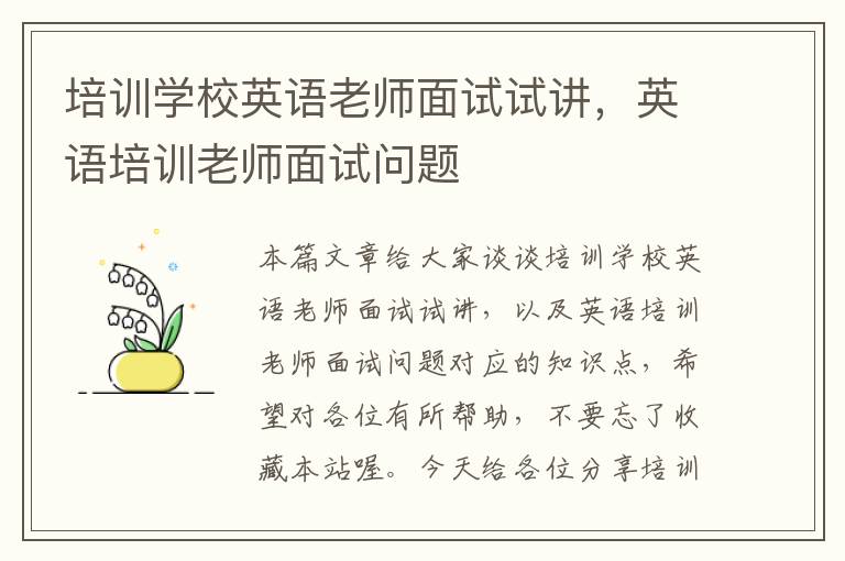 培训学校英语老师面试试讲,英语培训老师面试问题