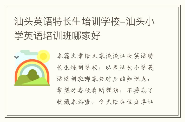 汕头英语特长生培训学校-汕头小学英语培训班哪家好