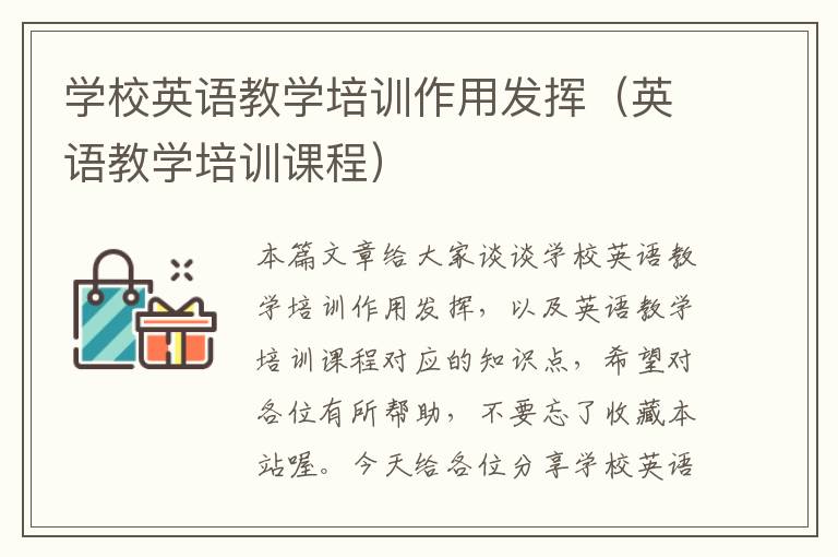 学校英语教学培训作用发挥(英语教学培训课程)