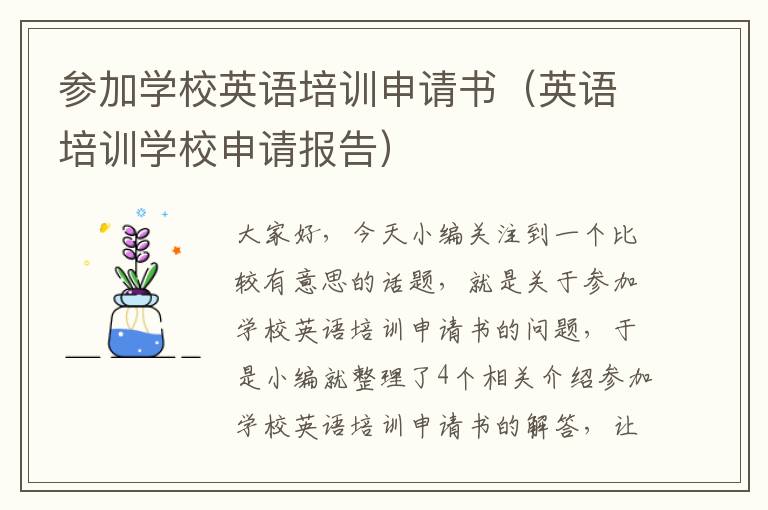 参加学校英语培训申请书（英语培训学校申请报告）